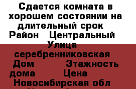 Сдается комната в хорошем состоянии на длительный срок. › Район ­ Центральный › Улица ­ серебренниковская › Дом ­ 4/1 › Этажность дома ­ 23 › Цена ­ 5 990 - Новосибирская обл., Новосибирск г. Недвижимость » Квартиры аренда   . Новосибирская обл.,Новосибирск г.